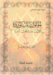 الحلول المستوردة و كيف جنت علي امتنا