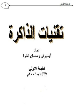 تقنيات الذاكرة الجزء الأول
