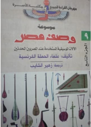 وصف مصر الآلات الموسيقية المستخدمة عند المصريين المحدثين