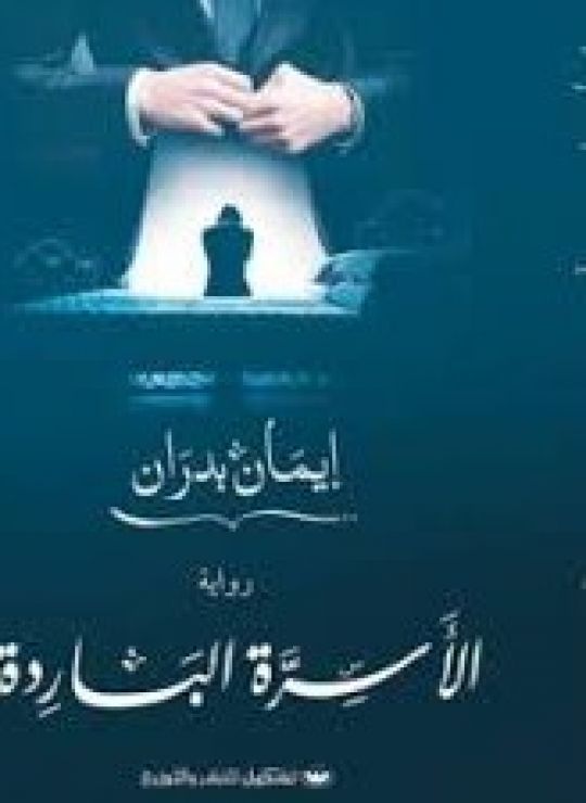 الأَسِرَّة الباردة