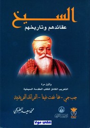 السيخ عقائدهم وتاريخهم
