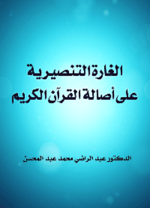 الغارة التنصيرية على أصالة القرآن الكريم