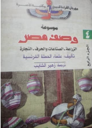 وصف مصر الزراعة والصناعات والحرف والتجارة