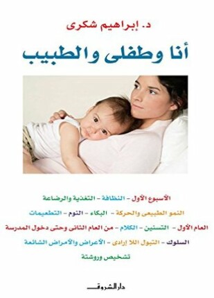 أنا و طفلي والطبيب