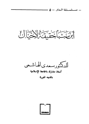 ابن سبأ حقيقة لا خيال