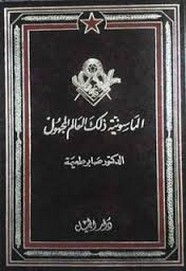 الماسونية ذلك العالم المجهول
