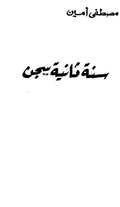 سنه ثانية سجن