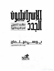 الإسرائيليون الجدد