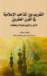 التقريب بين المذاهب