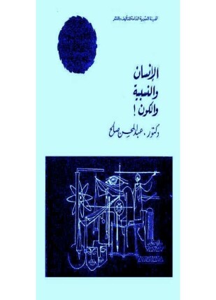 الإنسان والنسبية والكون