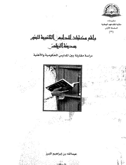واقع مكتبات المدارس الثانوية للبنين بمدينة الرياض: دراسة مقارنة بين المدارس الحكومية و الاهلية