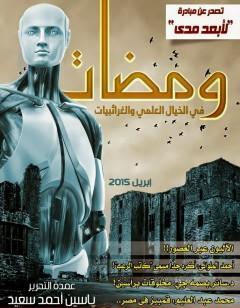 ومضات في الخيال العلمي والغرائبيات 19