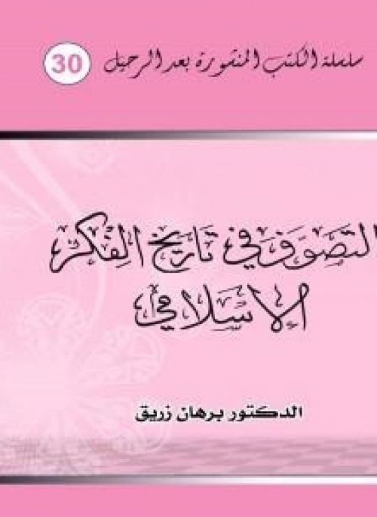 التصوف في تاريخ الفكر الإسلامي