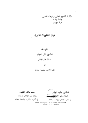 طرق التقنيات الأثرية