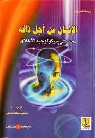 الإنسان من أجل ذاته