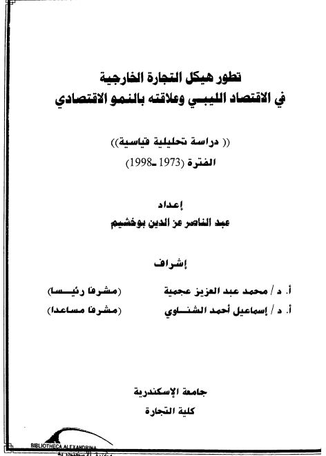 تطور هيكل التجارة الخارجية فى الاقتصاد الليبى و علاقته بالنمو الاقتصادى: دراسة تحليلية قياسية الفترة (1973- 1998)