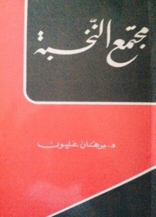 مجتمع النخبة