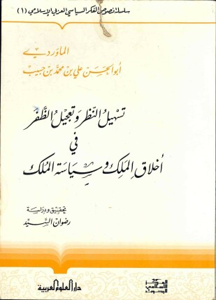 تسهيل النظر وتعجيل الظفر في أخلاق الملك