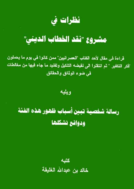 نظرات في مشروع نقد الخطاب الديني