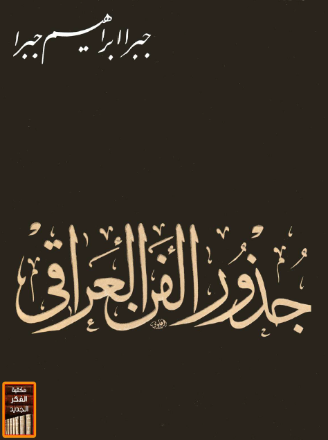 جذور الفن العراقي