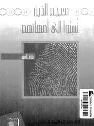 معجم الذين نسبوا الى امهاتهم