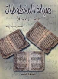 صيانة المخطوطات: علما و عملا