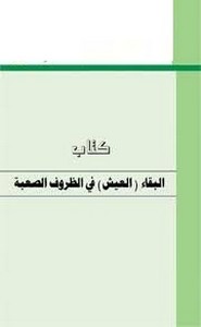 البقاء في الظروف الصعبة