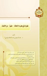 نظرات في بعض ما انحذف حشوا من الألفات