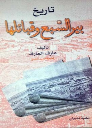 تاريخ بير السبع وقبائلها