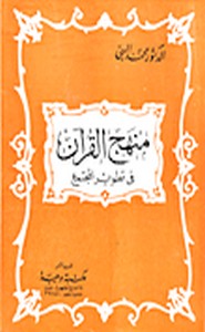 منهج القرآن فى تطوير المجتمع
