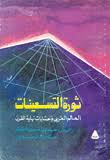ثورة التسعينات: العالم العربى و حسابات نهاية القرن