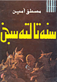 سنه ثالثة سجن