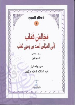 مجالس ثعلب