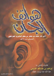 هواتف الجنان