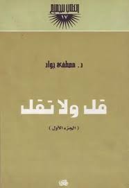 قل ولا تقل - الجزء الأول