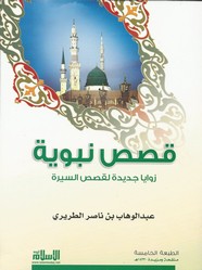 قصص نبوية .. زوايا جديدة لقصص السيرة