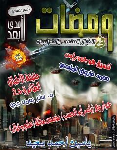 ومضات في الخيال العلمي والغرائبيات 17