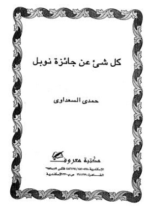 كل شىء عن جائزة نوبل