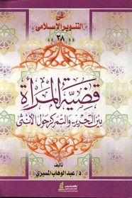 قضية المرأة بين التحرير .. والتمركز حول الأنثى