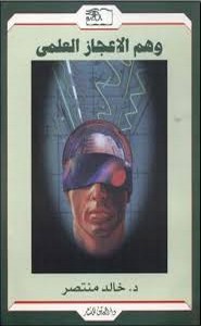 وهم الإعجاز العلمى