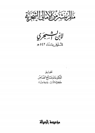 ما لم ينشر من الأمالي الشجرية