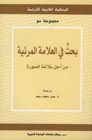 بحث في العلامة المرئية من أجل بلاغة الصورة