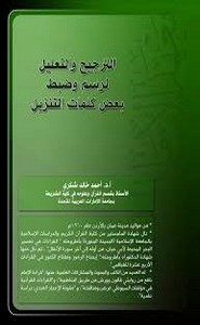 الترجيح والتعليل لرسم وضبط بعض كلمات التنزيل