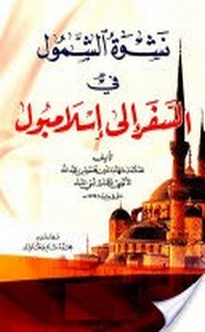 نشوة الشمول في السفر إلى إسلامبول