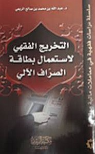 التخريج الفقهي لاستعمال بطاقة الصراف الآلي