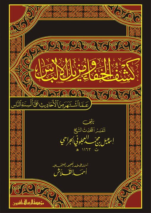 كشف الخفاء ومزيل الإلباس ج2