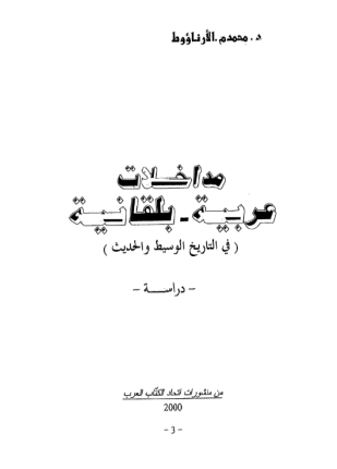 مداخلات عربية بلقانية فى التاريخ الوسيط والحديث دراسة