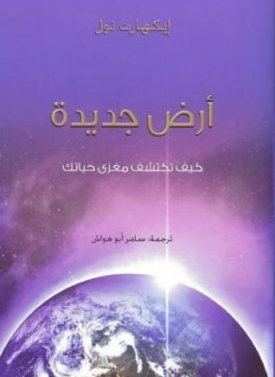 أرض جديدة: كيف تكتشف مغزى حياتك