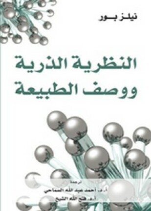 النظرية الذرية ووصف الطبيعة