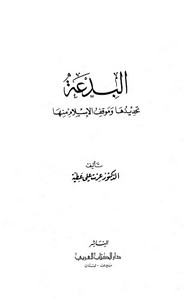 البدعة تحديدها وموقف الإسلام منها